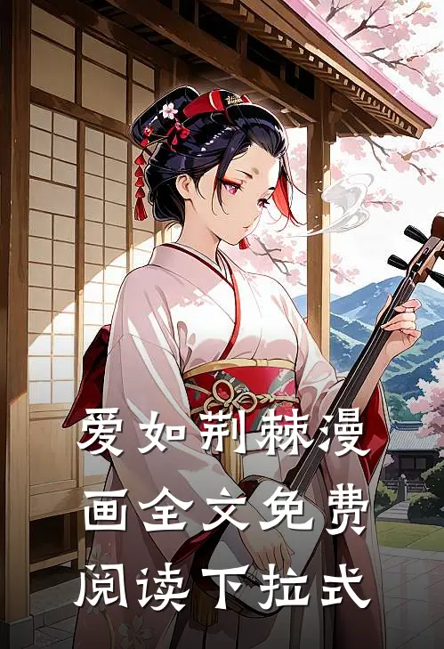 爱如荆棘漫画全文免费阅读下拉式