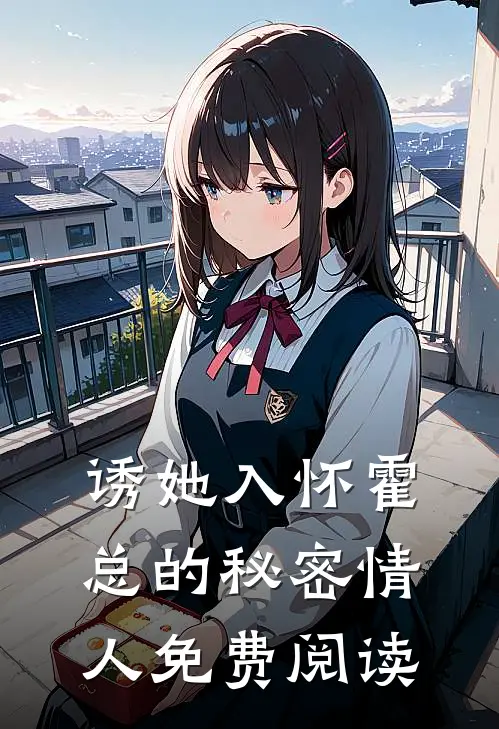 诱她入怀霍总的秘密情人免费阅读