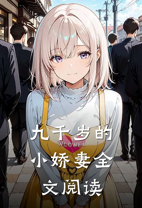 九千岁的小娇妻全文阅读