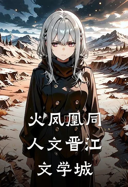 火凤凰同人文晋江文学城