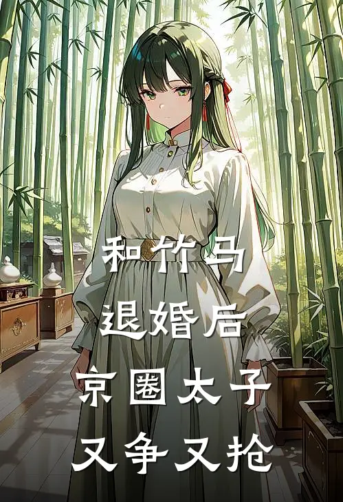 和竹马退婚后，京圈太子又争又抢