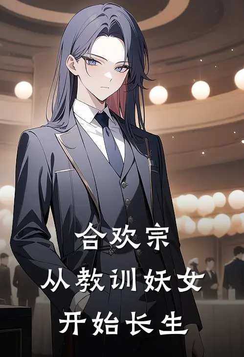 合欢宗，从教训妖女开始长生