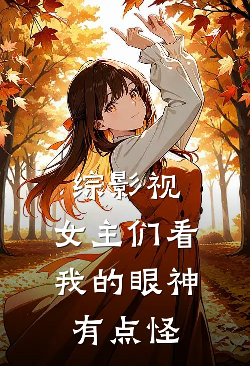 综影视：女主们看我的眼神有点怪