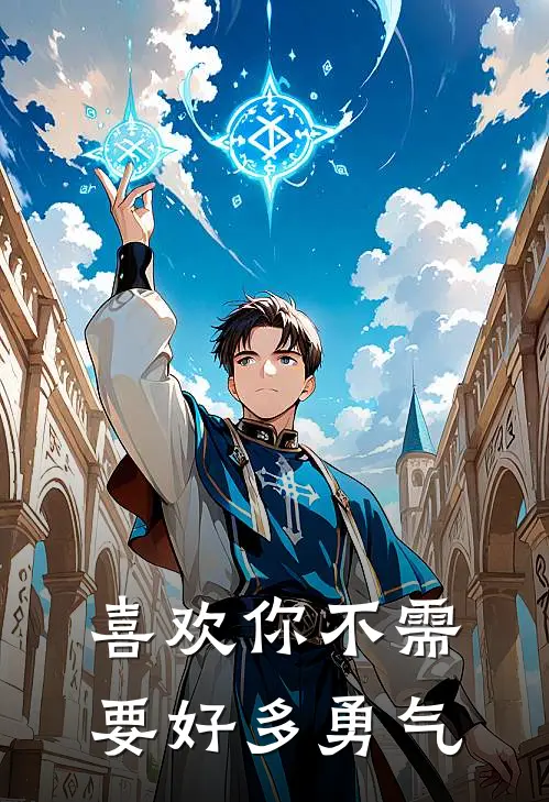 喜欢你不需要好多勇气