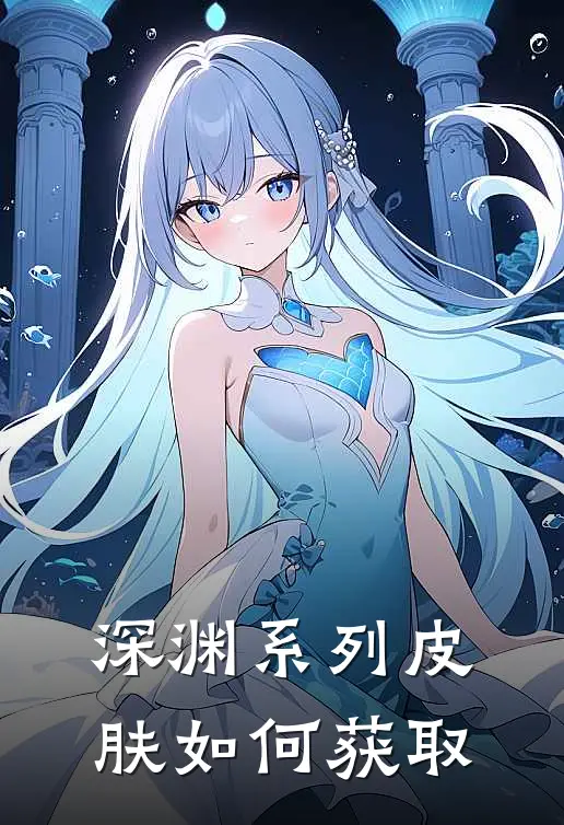 深渊系列皮肤如何获取