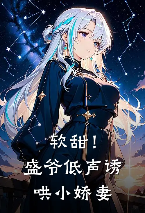 软甜！盛爷低声诱哄小娇妻