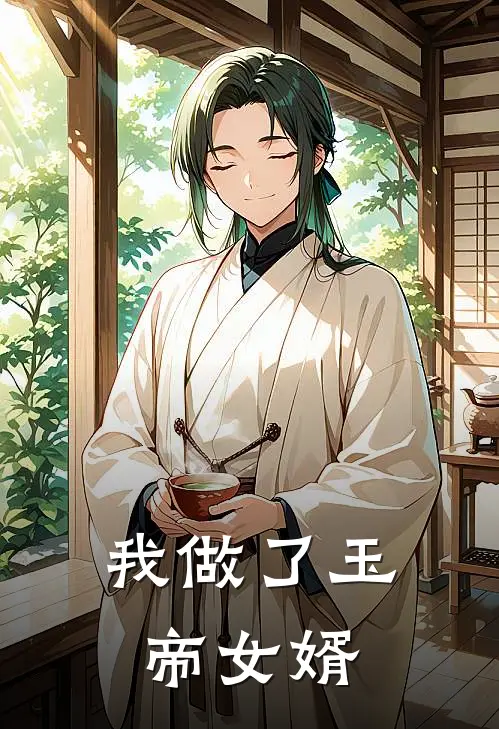我做了玉帝女婿