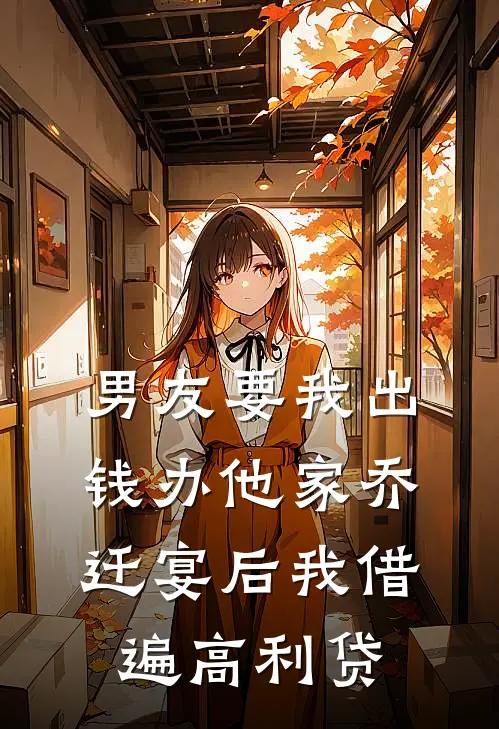 男友要我出钱办他家乔迁宴后我借遍高利贷