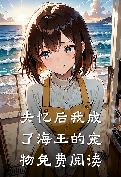 失忆后我成了海王的宠物免费阅读