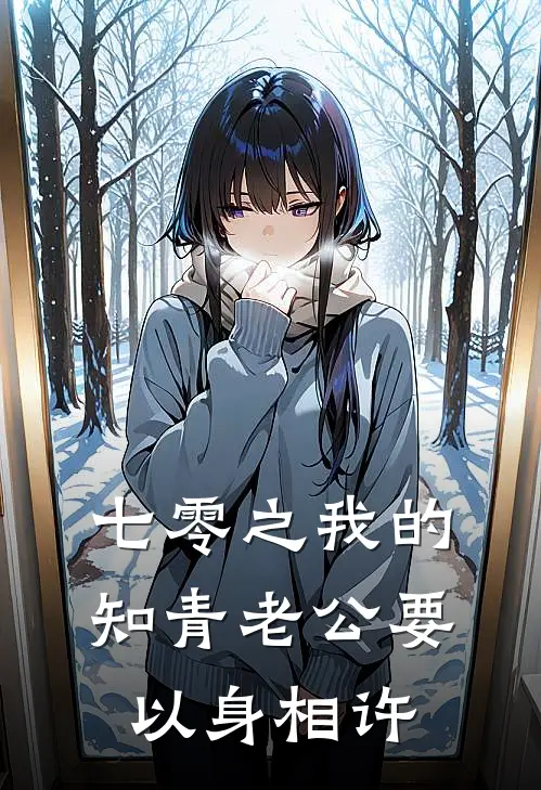 七零之我的知青老公要以身相许