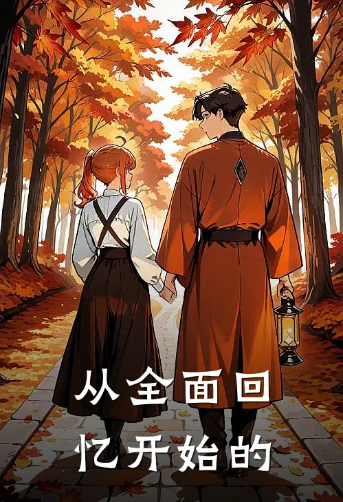 从全面回忆开始的