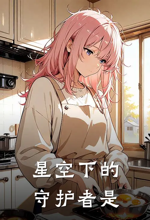 星空下的守护者是