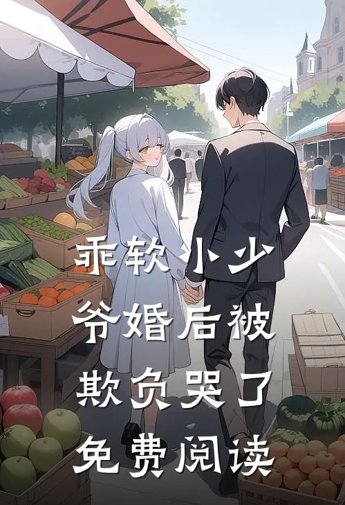 乖软小少爷婚后被欺负哭了免费阅读