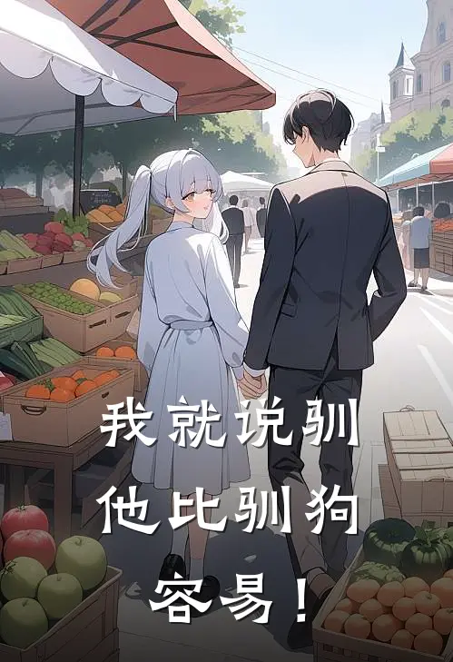 我就说驯他比驯狗容易！