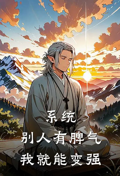 系统：别人有脾气我就能变强