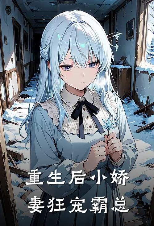 重生后小娇妻狂宠霸总