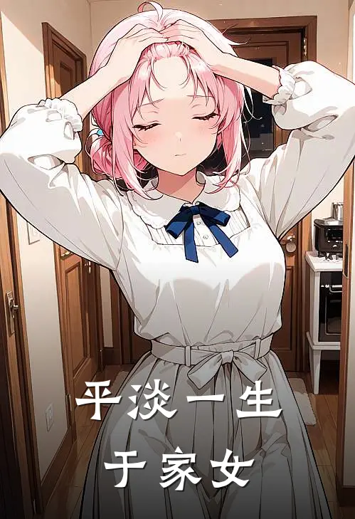 平淡一生于家女