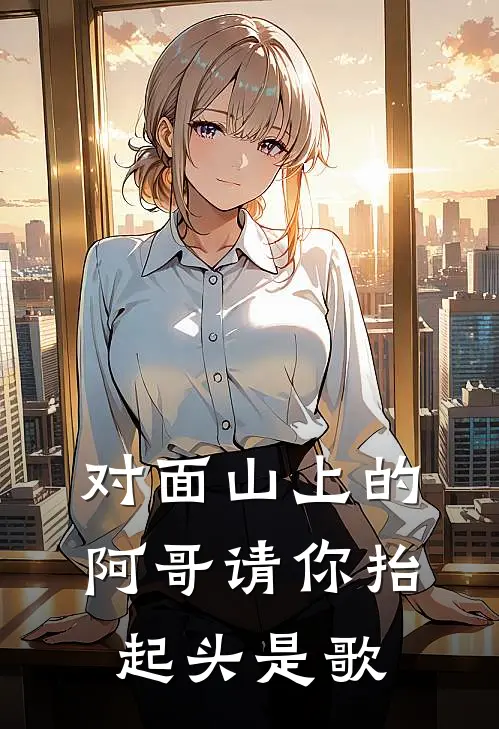 对面山上的阿哥请你抬起头是歌