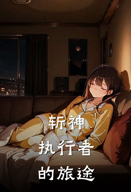 斩神：执行者的旅途