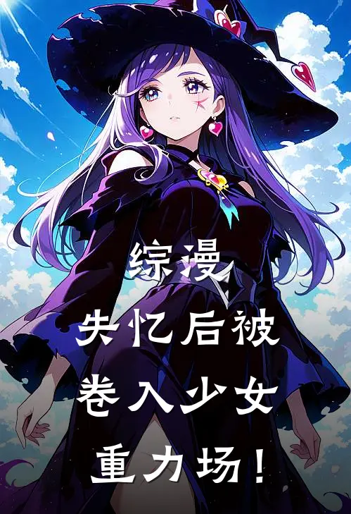 综漫：失忆后被卷入少女重力场！