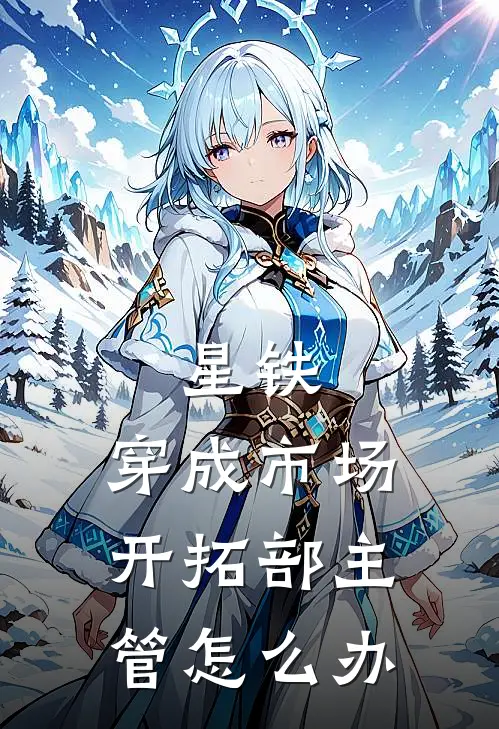 星铁：穿成市场开拓部主管怎么办