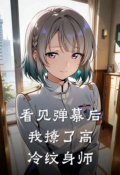 看见弹幕后，我撩了高冷纹身师