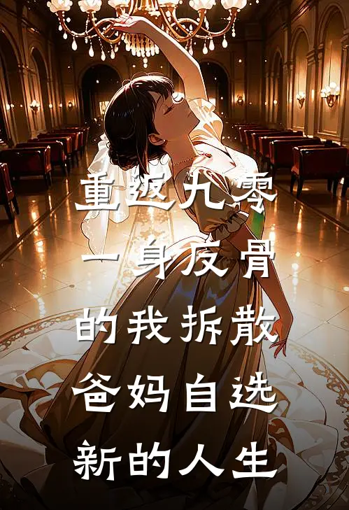 重返九零，一身反骨的我拆散爸妈自选新的人生