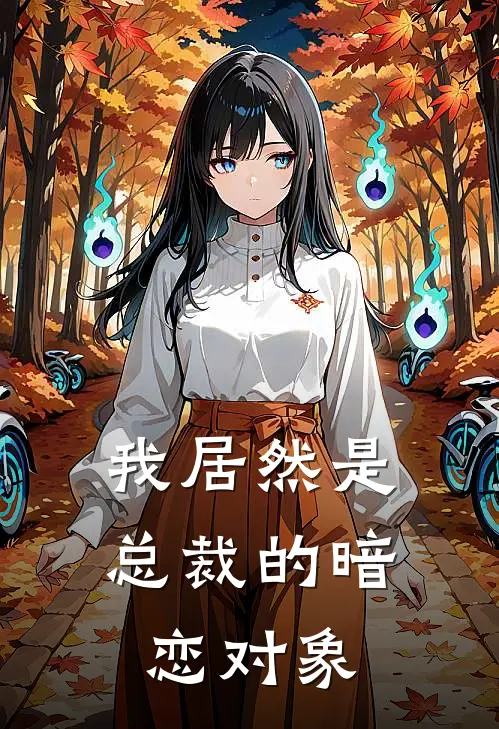 我居然是总裁的暗恋对象