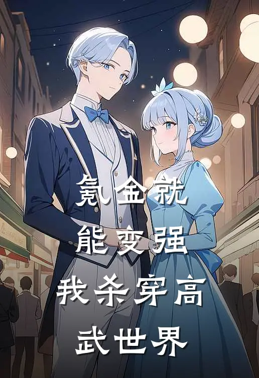 氪金就能变强，我杀穿高武世界