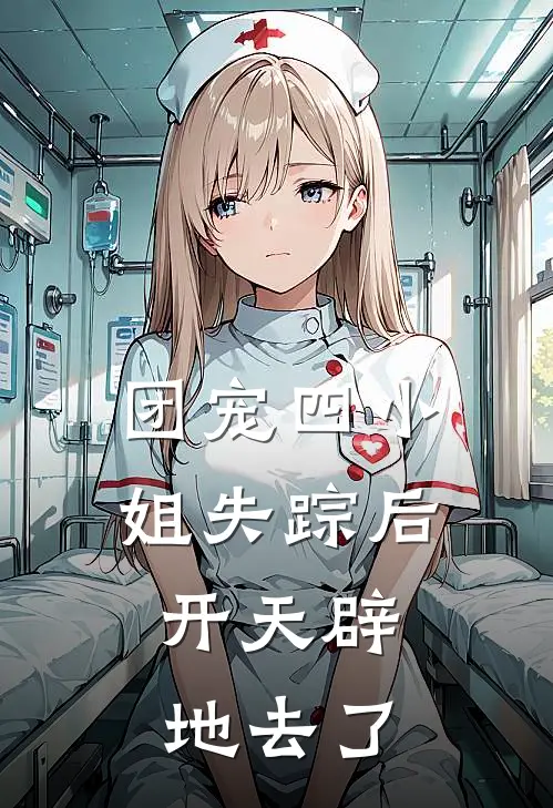 团宠四小姐失踪后，开天辟地去了