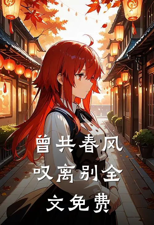 曾共春风叹离别全文免费