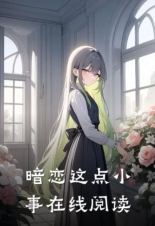 暗恋这点小事在线阅读