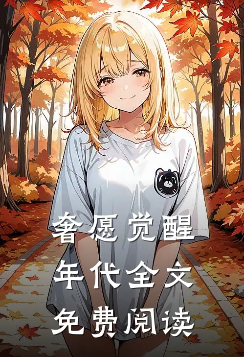 奢愿觉醒年代全文免费阅读