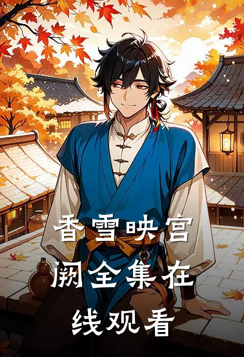 香雪映宫阙全集在线观看