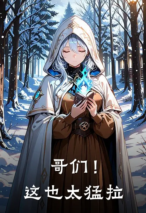 哥们！这也太猛拉