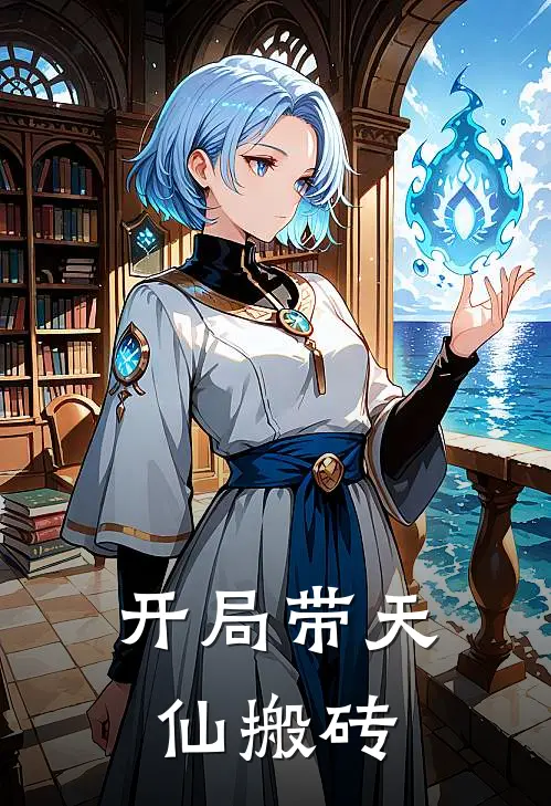 开局带天仙搬砖