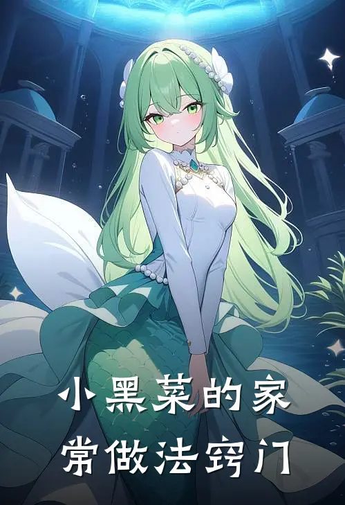 小黑菜的家常做法窍门