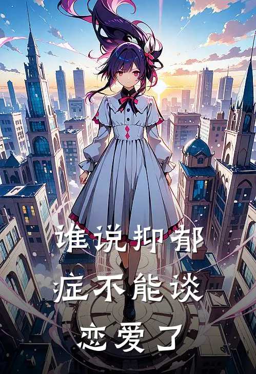 谁说抑郁症不能谈恋爱了