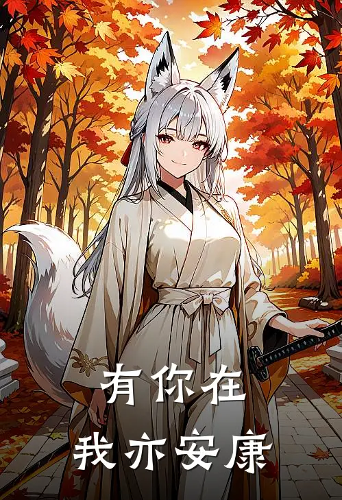 有你在，我亦安康