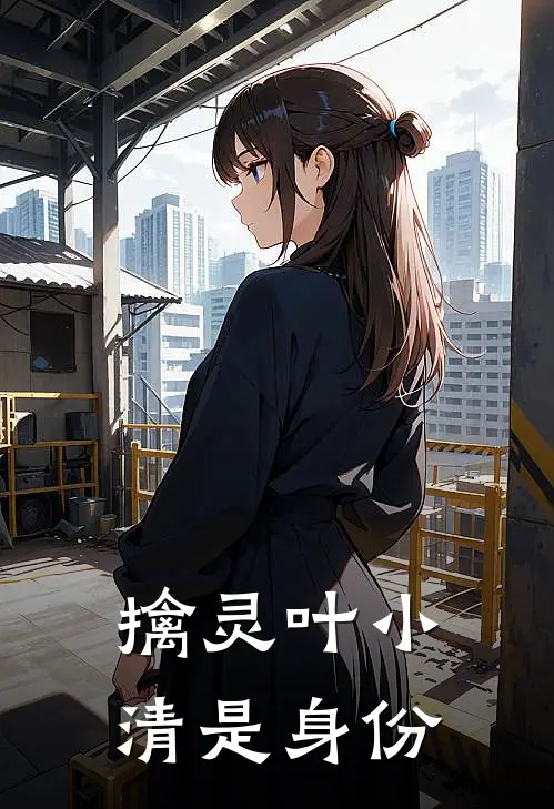 擒灵叶小清是身份