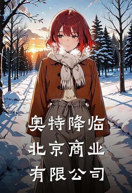 奥特降临北京商业有限公司