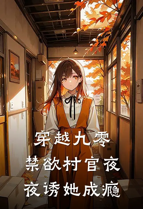 穿越九零：禁欲村官夜夜诱她成瘾