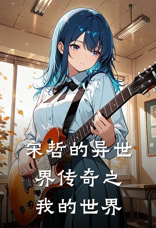 宋哲的异世界传奇之我的世界