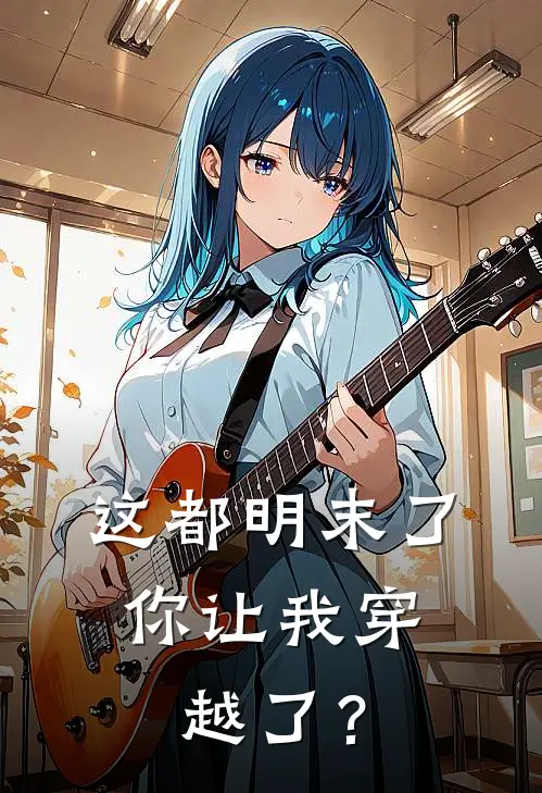 这都明末了，你让我穿越了？