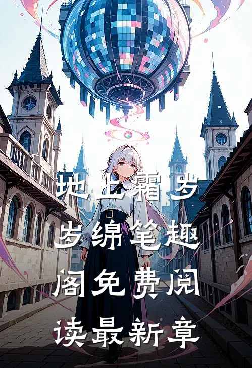 地上霜岁岁绵笔趣阁免费阅读最新章