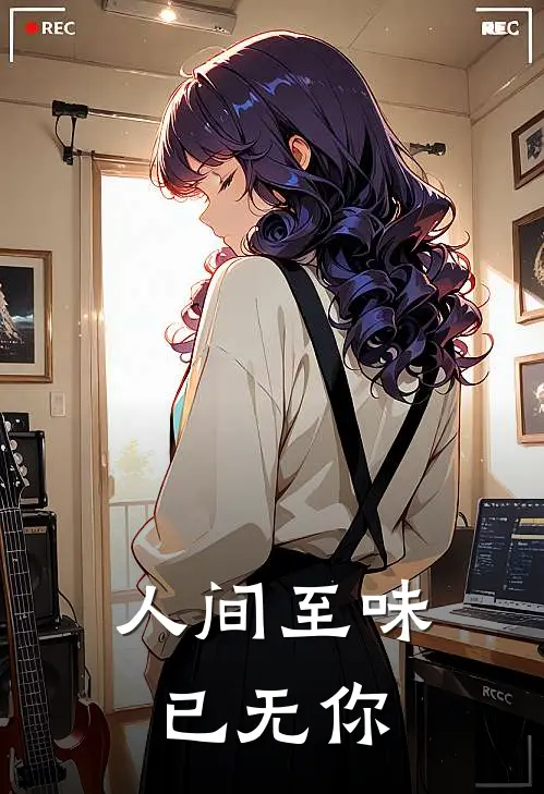 人间至味已无你