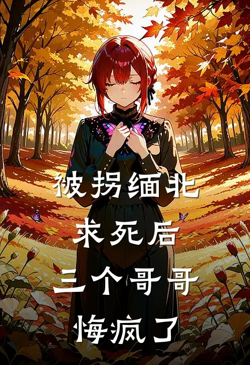 被拐缅北求死后，三个哥哥悔疯了