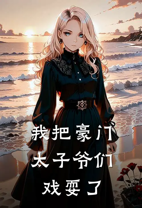 我把豪门太子爷们戏耍了