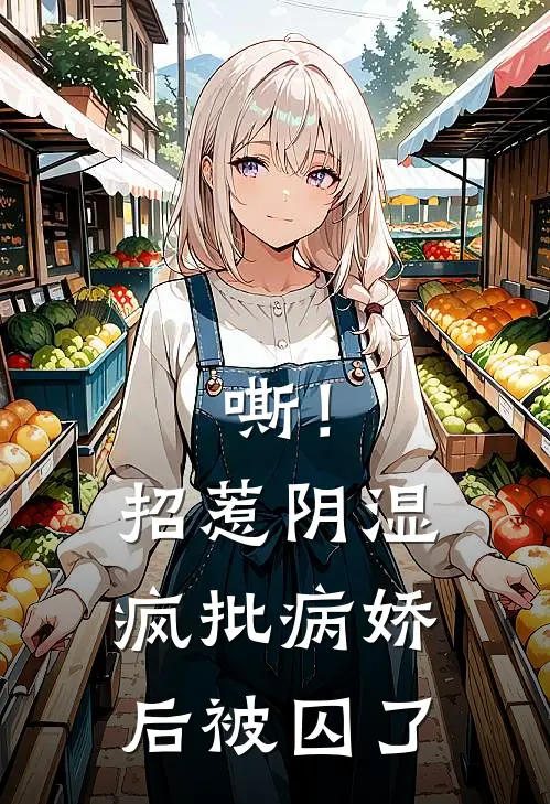 嘶！招惹阴湿疯批病娇后，被囚了