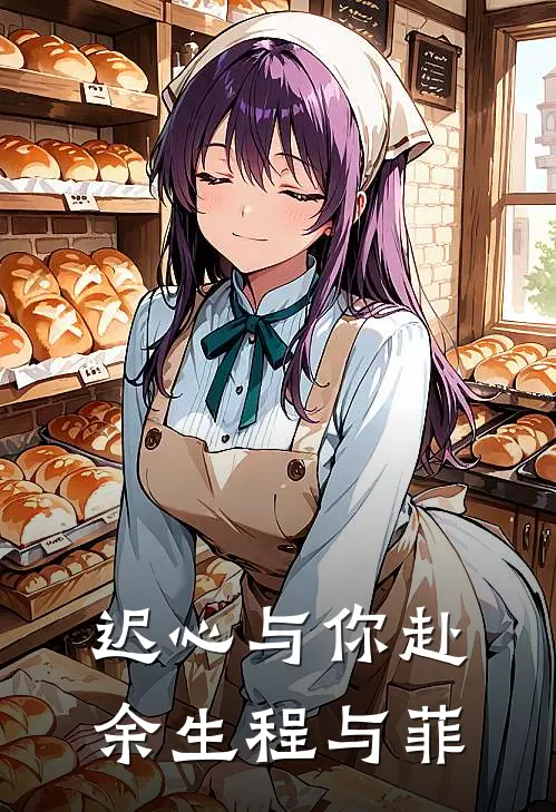 迟心与你赴余生程与菲